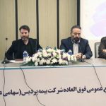مجمع عمومی فوق العاده شرکت بیمه پردیس برگزار شد