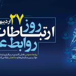 پیام مدیرعامل بیمه پردیس به مناسبت ۲۷ اردیبهشت؛ روز جهانی ارتباطات و روابط‌عمومی