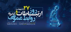  پیام مدیرعامل بیمه پردیس به مناسبت ۲۷ اردیبهشت؛ روز جهانی ارتباطات و روابط‌عمومی