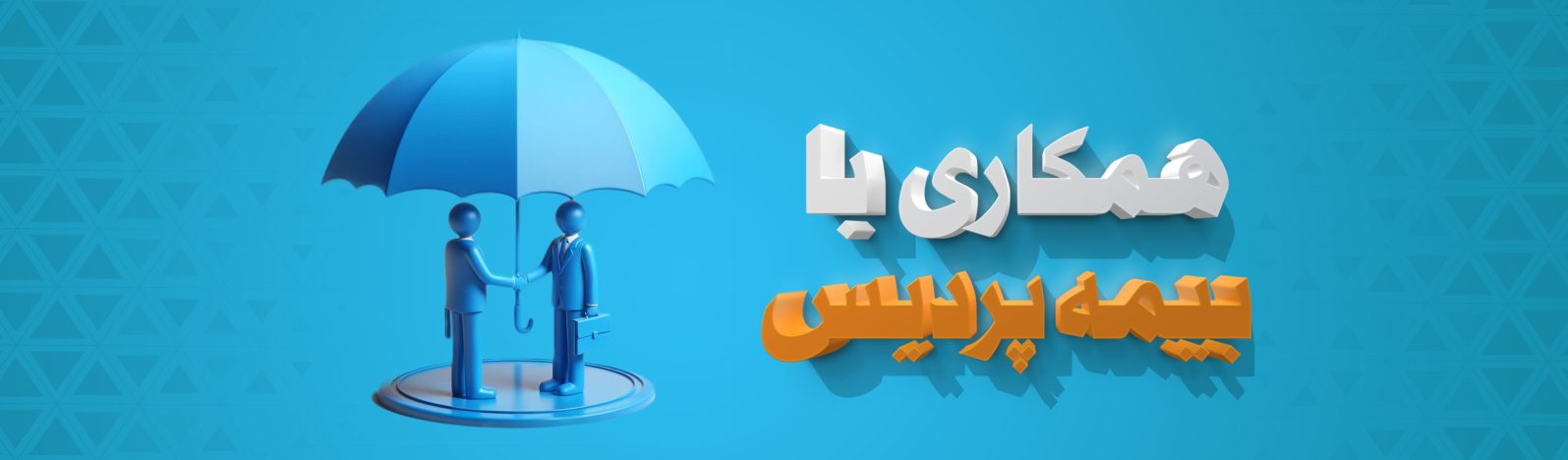 همکاری با بیمه پردیس بیمه پردیس