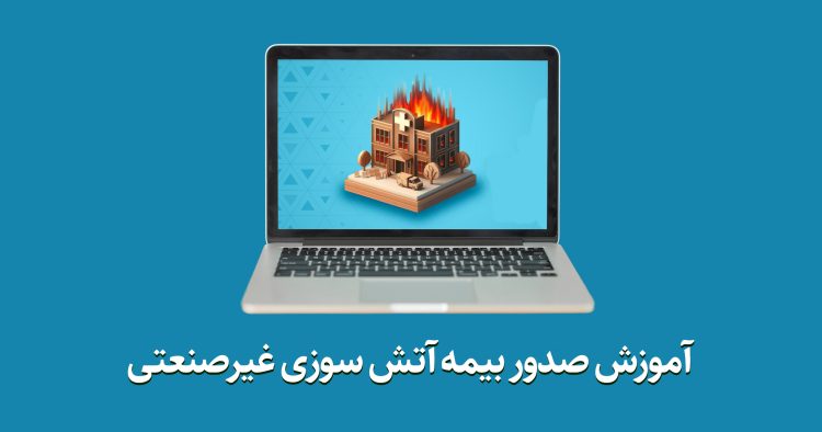 آتش سوزی غیر صنعتی