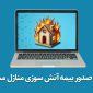 آتش سوزی مسکونی